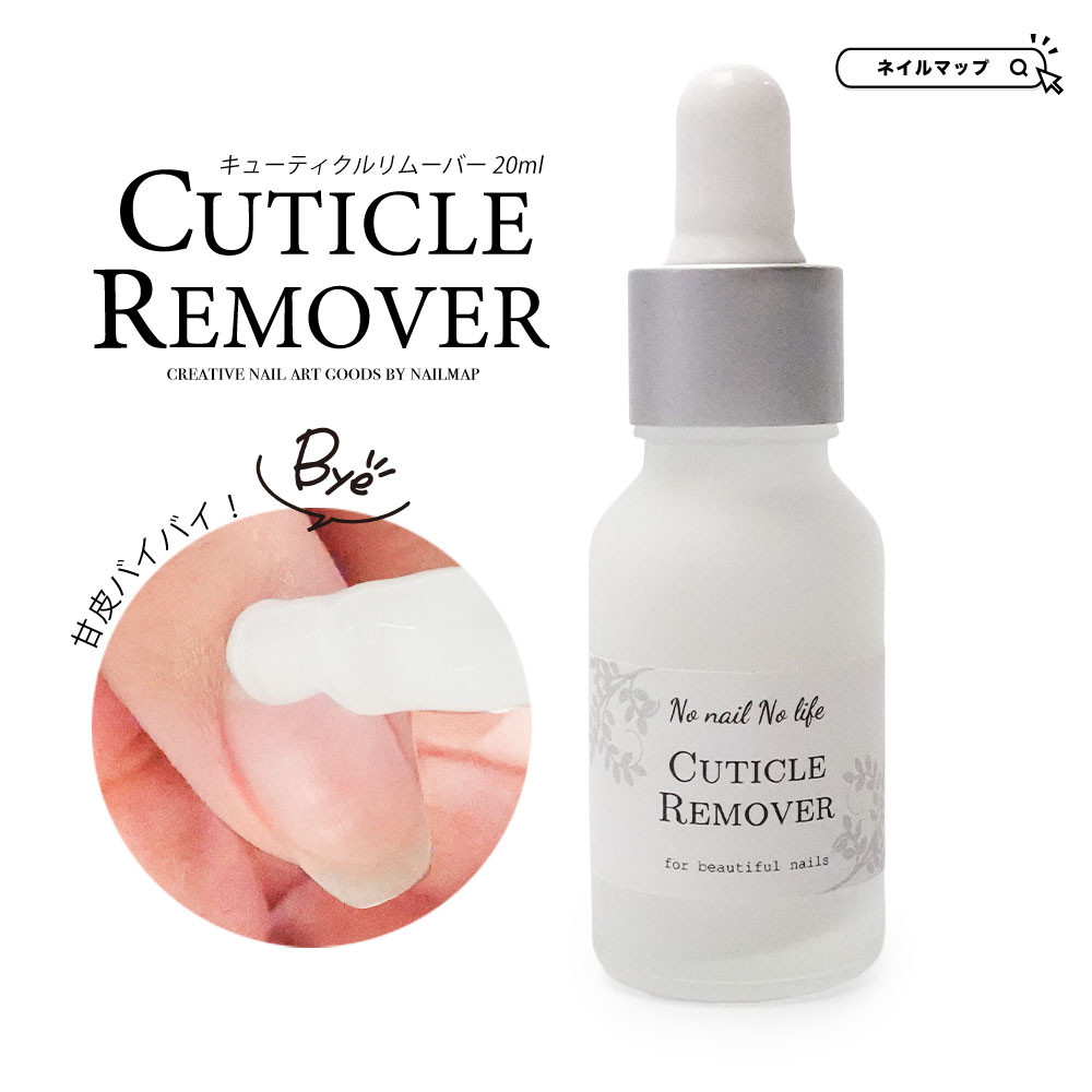 甘皮ケア 【 キューティクルリムーバー 20ml 】 化粧品登録 日本製 ジェル状 垂れにくい 高密着 スポイト式 ジェルネイル ネイルケア つめ 爪 甘皮 ケア 甘皮処理 ネイル前処理 甘皮カット ふやかす セルフネイル サロン セルフ ネイルマップ