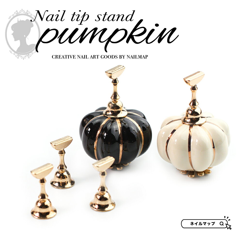マラソン★最大20%OFFクーポン★ネイルチップスタンド 土台【 ネイルチップスタンド パンプキン 全2色 】 5個セット かぼちゃ クリア 白黒 モノトーン おしゃれ かわいい マグネットタイプ マグネット スタンド ネイルツール チップスタンド ネイルチップ ジェのサムネイル