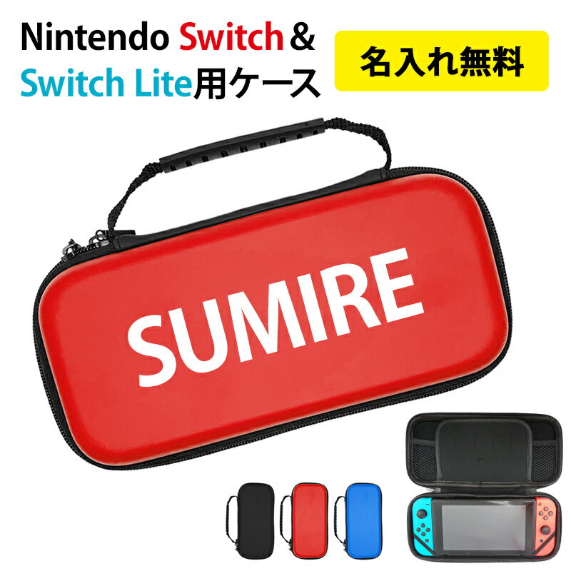 Nintendo スイッチ スイッチライト Switch Lite ケース【キャリングケース×名入れ印刷】ニンテンドースイッチ ニンテンドースイッチラ..