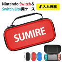 Nintendo スイッチ スイッチライト Switch Lite ケース【キャリングケース×名入れ印刷】ニンテンドースイッチ ニンテンドースイッチライト 任天堂 Nintendo SwitchLite スウィッチ 収納 ケース カバー ポーチ バッグ ギフト 名入れ無料 メール便送料無料 受注生産【印刷】