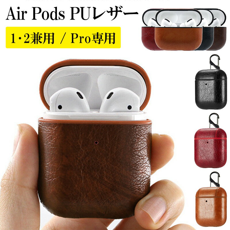 AirPods ケース 1 2 Pro【PUレザー】airpods Air Pods AirPodsケース エアポッズ エアーポッズ エアポッド 1世代 2世代 プロ レザー 革 皮 ワイヤレスイヤホン Apple アップル ブラック ブラウン レッド キャメル ポッキリ ぽっきり ポイント消化 メール便送料無料【あす楽】