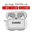 AirPods ケース 1 2 Pro【クリアケース×名入れ印刷】airpods Air Pods AirPodsケース エアポッズ エアーポッズ エアポッド ...