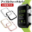 アップルウォッチ カバー【メタリック風orマット】Apple Watch SE Series シリーズ 1 2 3 4 5 6 7世代 38 40 41 42 44 45mm バンパー フレーム ケース アルミ ハード ハードケース 保護 薄型 軽量 簡単装着 ポッキリ ぽっきり ポイント消化 メール便送料無料【あす楽】