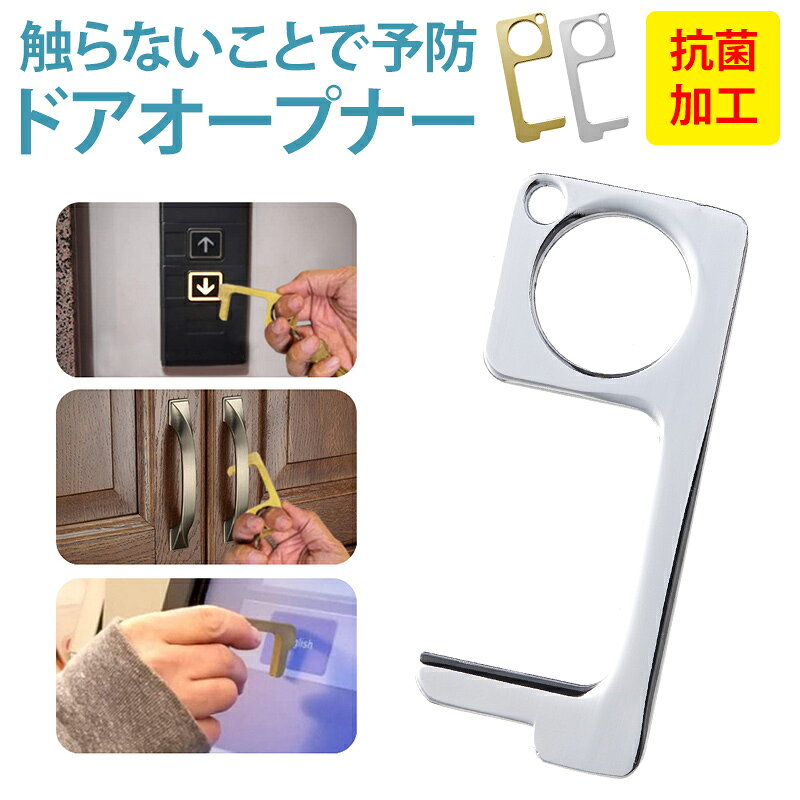 【ドアオープナー 抗菌加工】コロナ コロナ対策 非接触 触らない 接触防止 ゼロ接触 タッチレス mini アシストフック ウイルス対策 ウィルス対策グッズ 便利 便利グッズ 外出時 ボタン押し スイッチ押し ポッキリ ぽっきり ポイント消化 メール便送料無料【あす楽】