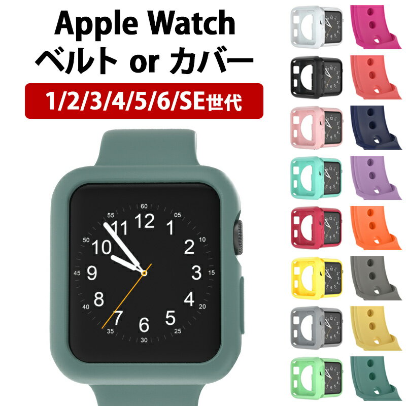 アップルウォッチ【ベルトorカバー単品(スポーツ シリコン製)】Apple Watch アップル ウォッチ SE Series シリーズ 1