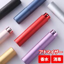 消毒 香水 詰め替え容器【アトマイザー スプレータイプ 10ml】アルコール エタノール スプレー スプレーボトル ボトル ミニ スリム 小さめ コンパクト 携...