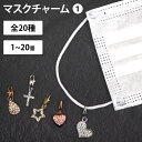 マスクチャーム マスクアクセサリー マスクピアス【チャーム 全20種 1〜20】チャーム アクセサリー ピアス ピアス風 おしゃれ 可愛い 2個セット 紐 カニ...