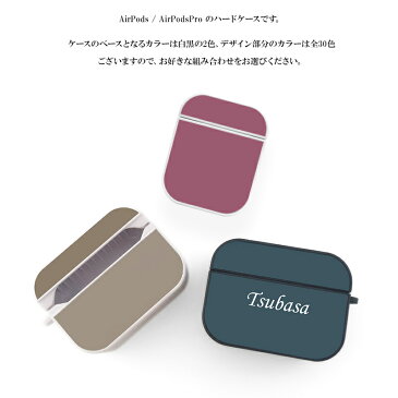 AirPods ケース 1 2 Pro【30色×名入れ印刷】airpods Air Pods AirPodsケース エアポッズ エアーポッズ エアポッド 第1世代 第2世代 プロ 対応 カバー ハード イヤホン ワイヤレスイヤホン Apple アップル 可愛い 名前入り 名入れ無料 メール便送料無料 受注生産【印刷】
