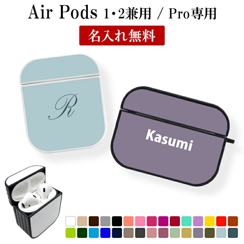 AirPods ケース 1 2 Pro【30色×名入れ印刷】airpods Air Pods AirPodsケース エアポッズ エアーポッズ エアポッド 第1世代 第2世代 プロ 対応 カバー ハード イヤホン ワイヤレスイヤホン Apple アップル 可愛い 名前入り 名入れ無料 メール便送料無料 受注生産【印刷】