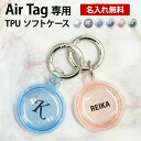 Air Tag ケース AirTag カバー エアタグ airtag対応【TPU ソフトケース×名入れ印刷】エア タグ エアータグ カラビナ 保護 柔らかい シリコン クリア 衝撃吸収 アクセサリー Apple アップル 男性 女性 子供 ペット 名前 ギフト 名入れ無料 メール便送料無料 受注生産【印刷】