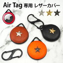 Air Tag ケース AirTag カバー エアタグ airtag対応【レザー ハードカバー×星スタッズ】エア タグ エアータグ カラビナ ホルダー 保護 革 皮 レザー PUレザー アクセサリー デコ 星 スタッド Apple アップル 男性 女性 メンズ レディース ギフト メール便送料無料 受注生産