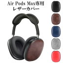 楽天名入れスマホケース.ネイルンデコAirPods Max ケース ヘッドフォン カバー【レザーカバー】airpods max Air Pods AirPodsケース エアポッズ エアーポッズ エアポッド マックス PUレザー 革 皮 ハード 保護 ワイヤレスイヤホン Apple アップル 男性 メンズ 女性 レディース メール便送料無料【あす楽】