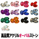 アクリルストーン【高品質ダイヤカット/オーバル】ダイアカット 立体 ビジュー 楕円 丸 円 大 小 大粒 小粒 6×8/8×10/10×14/13×18mm ク...