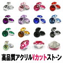 アクリルストーン【高品質ダイヤカット】ビジュー Vカット チャトン クシリオン ダイアカット ラウンド 埋め込み 大 小 大粒 小粒 4 6 8 10 12mm...