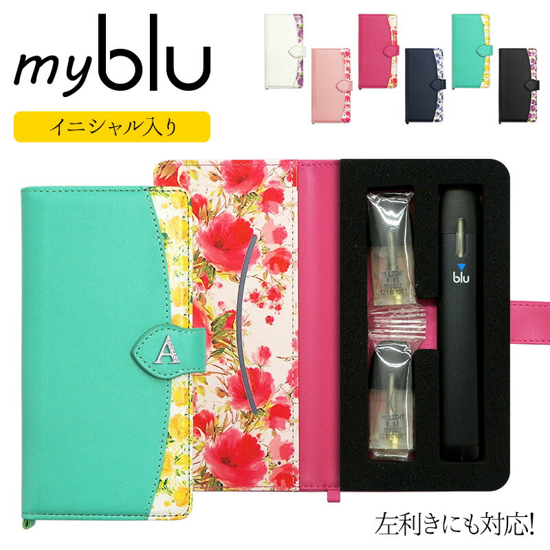 マイブルー ケース myblu 手帳型【花柄×イニシャル 改良版】マイ ブルー my blu カバー マイブルーケース タバコ たばこ 煙草 禁煙 喫煙 電子タバコ VAPE ベイプ フレーバー 入れ 収納 革 皮 レザー 女性 レディース 贈り物 ギフト メール便送料無料 受注生産