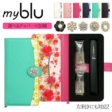 マイブルー ケース myblu 手帳型【花柄×選べるデコパーツ 改良版】マイ ブルー my blu カバー マイブルーケース タバコ たばこ 煙草 禁煙 喫煙 電子タバコ VAPE ベイプ フレーバー 入れ 収納 革 皮 レザー 女性 レディース ギフト メール便送料無料 受注生産