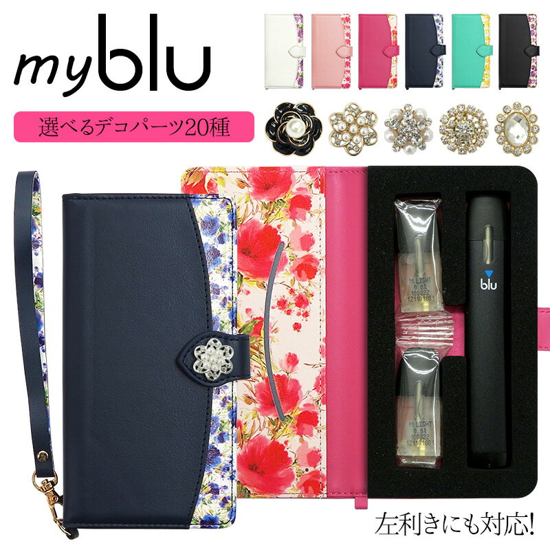 マイブルー ケース myblu 手帳型【花柄・ストラップ付き×選べるデコパーツ 改良版】マイ ブルー my blu カバー マイブルーケース タバコ たばこ 煙草 禁煙 喫煙 電子タバコ VAPE ベイプ フレーバー 入れ 収納 革 皮 レザー ギフト メール便送料無料 受注生産