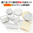 デコ素材【訳ありアウトレット品4点セット】デコ用素材 デコ土台 デコ用品 デコグッズ デコ ハンドメイド シルバー ゴールド アルミ ピルケース 小物入れ ミラ...