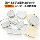デコ素材【選べる!デコ素材3点セット】デコ用素材 デコ土台 デコ用品 デコグッズ デコ ハンドメイド シンプル シルバー ゴールド アルミ ピルケース 小物入れ...