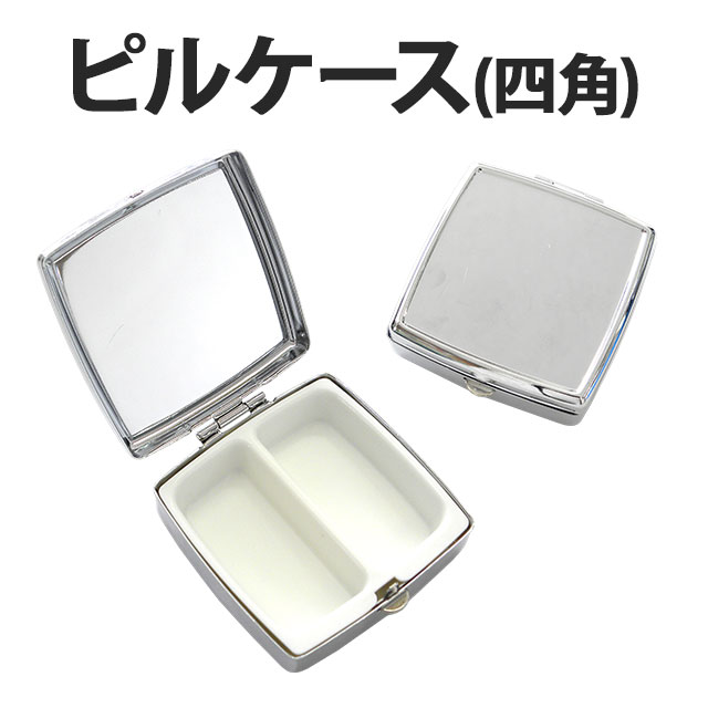 【ピルケース(四角) 単品】60×53mm 小物 薬 サプリメント つけまつげ アクセサリー等の収納に便利！四角 四角形 正方形 スクエア デコ用素材 デコ素材 デコ土台 デコグッズ デコ ハンドメイド シンプル シルバー アルミ【あす楽】【パーツ】