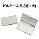 【ピルケース(長方形・大) 単品】52×83mm 小物 薬 サプリメント つけまつげ アクセサリー等の収納に便利!四角 四角形 長方形 デコ用素材 デコ素材 デ...