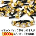 【キラキライヤホンジャック40本セット(ゴールド)】訳あり アウトレット イヤホンジャックピアス ジャックピアス 丸カン ストラップ穴付き キラキラ ストーン ...
