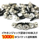 【キラキライヤホンジャック40本セット(シルバー)】訳あり アウトレット イヤホンジャックピアス ジャックピアス 丸カン ストラップ穴付き キラキラ ストーン ...