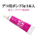【デコ専用ボンド5g3本セット】強力 接着剤 デコ用品 クリア 無溶剤 プラスチック 金属 ゴム 木 合板 皮革 布などに対応◎垂れ落ちにくいジェル状ボンド!硬...