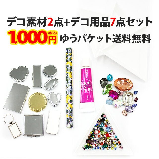 【デコ素材2点 デコ用品7点セット】メール便送料無料 1000円ポッキリ ポッキリ ぽっきり ポイント消化 届いてすぐデコ出来るセット 高級クリスタル同等の高品質ガラスストーン入り デコ素材 土台 ベース トレイ ボンド マジックペンシル ストーン 福袋【パーツ】