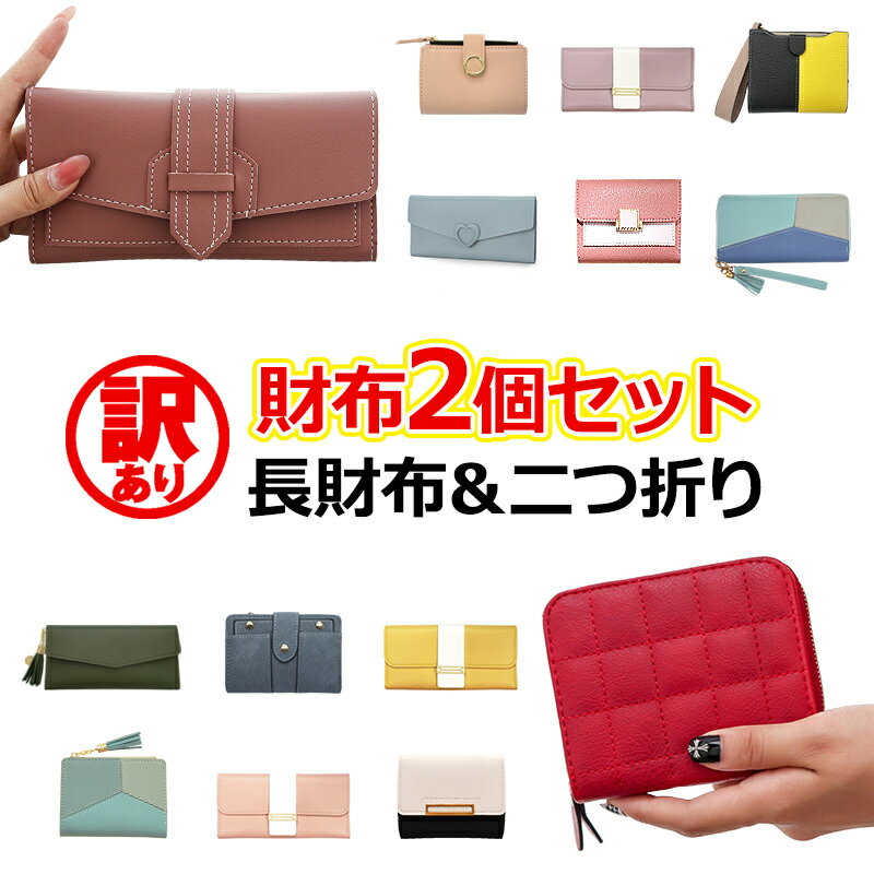 財布 レディース 長財布 二つ折り【財布 2個セット お楽しみ 訳ありアウトレット品】大容量 ロング ミニ財布 革 皮 サイフ カード お札 小銭 ボタン スナップ ファスナー チャーム タッセル 無地 シンプル ポッキリ ぽっきり ポイント消化 メール便送料無料【あす楽】