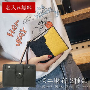 財布 レディース 二つ折り【ミニ財布 2種類×名入れ印刷】革 皮 レザー PU ファスナー ボタン スナップ ストラップ 無地 シンプル ツートン バイカラー サイフ カード お札 小銭 女性 レディース ギフト 贈り物 名前 ネーム 名入れ無料 メール便送料無料 受注生産【印刷】