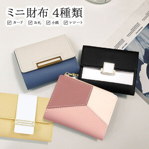 財布 レディース 二つ折り【ミニ財布 4種類】革 皮 レザー PU ファスナー ボタン スナップ タッセル チャーム 無地 シンプル ツートン バイカラー サイフ カード お札 小銭 女性 レディース ギフト 贈り物 ポッキリ ぽっきり ポイント消化 メール便送料無料【あす楽】