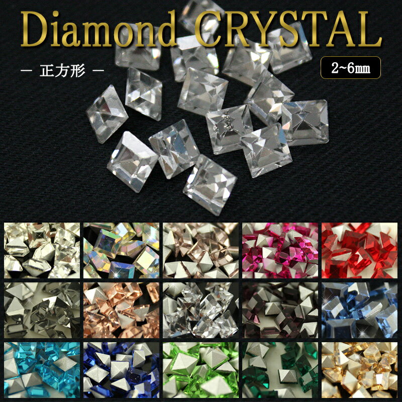 ラインストーン ガラス【ビジュー:正方形】高品質 ガラス ストーン 立体 クリスタルストーン ビジュー パーツ 小 小粒 小さめ 2mm 3mm 4mm 6mm...
