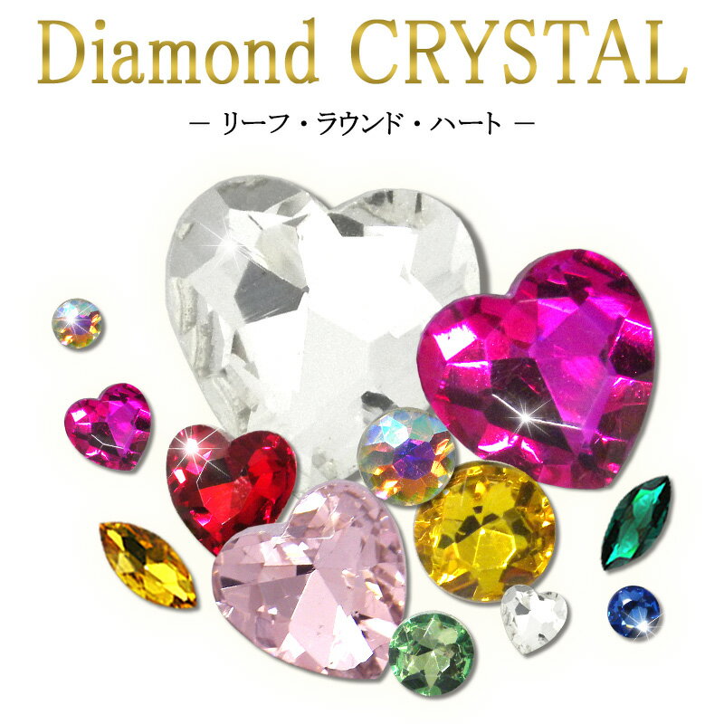 ラインストーン ガラス【ビジュー:リーフ/ハート/ラウンド】クリスタルストーン ビジュー ストーン パーツ 立体 大 小 大粒 小粒 大きめ 小さめ レモン 丸...