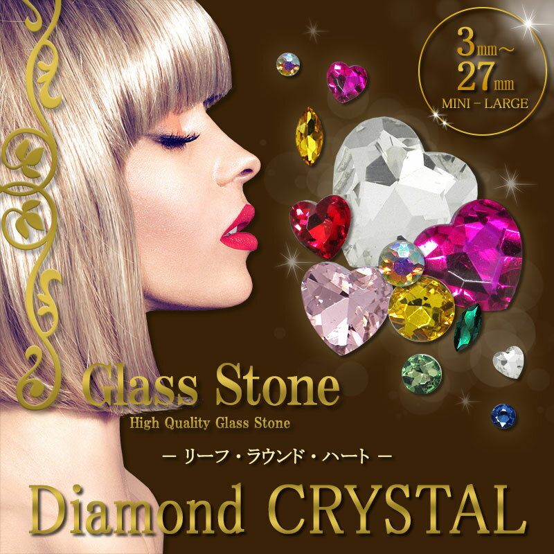 ラインストーン ガラス【ビジュー：リーフ/ハート/ラウンド】クリスタルストーン ビジュー ストーン パーツ 立体 大 小 大粒 小粒 大きめ 小さめ レモン 丸 円 デコ ネイル ジェル シンプル お試し【あす楽】【パーツ】
