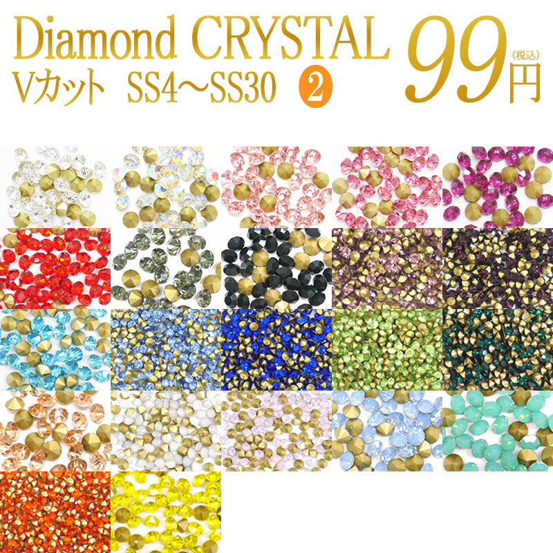 ラインストーン ガラス【Vカット お試しパック(2)】クリスタルストーン 大 小 大粒 小粒 大きめ 小さめ 1.5〜6.3mm SS4〜SS30 クリア オー...