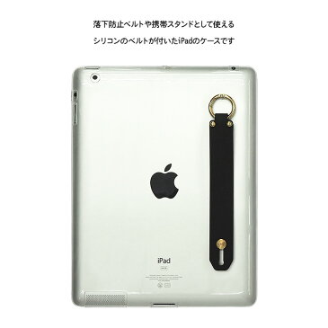 iPad ケース iPadケース【TPU ソフトケース×シリコンベルトに名入れ印刷】ipad クリア 透明 カバー 柔らかい シリコン 衝撃吸収 タブレット アイパッド Mini1 Mini2 Mini3 Mini4 Mini5 Air1 Air2 Pro iPad2 iPad3 iPad4 iPad5 iPad6 iPad7 メール便送料無料 受注生産