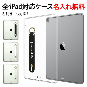 iPad ケース iPadケース【TPU ソフトケース×シリコンベルトに名入れ印刷】ipad クリア 透明 カバー 柔らかい シリコン 衝撃吸収 タブレット アイパッド Mini1 Mini2 Mini3 Mini4 Mini5 Air1 Air2 Pro iPad2 iPad3 iPad4 iPad5 iPad6 iPad7 メール便送料無料 受注生産