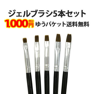 ジェル ブラシ【黒5本セット】ネイル ジェルネイル 筆 ふで ネイル用品 ネイル用具 ネイル道具 初心者 初めて セルフネイル セット キット 1000円ポッキリ ポッキリ ぽっきり ポイント消化 メール便送料無料【あす楽】