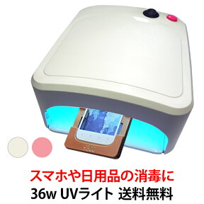 紫外線 消毒器【UVライト 36W】iPhone/スマートフォン/日用品の消毒に UV ランプ ライト 単品 タイマー付き コンパクト 軽量 UV 消毒 除菌 滅菌 抗菌 ウイルス対策 ウィルス対策 ホワイト 白 ピンク 送料無料【あす楽】【パーツ】