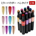【ミラーパウダー ペンタイプ 2本セット】ミラーネイル ミラーパウダーペン メタリック メタル メタリックパウダー ミラー クロム グリッター ラメ カラーパウ...