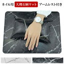 【ネイル用 大理石柄マット アームレスト付き】ハンドクッション ピロー ネイル ネイル用品 ネイル道具 ネイルマット マット シート サロン 検定 セルフネイル...