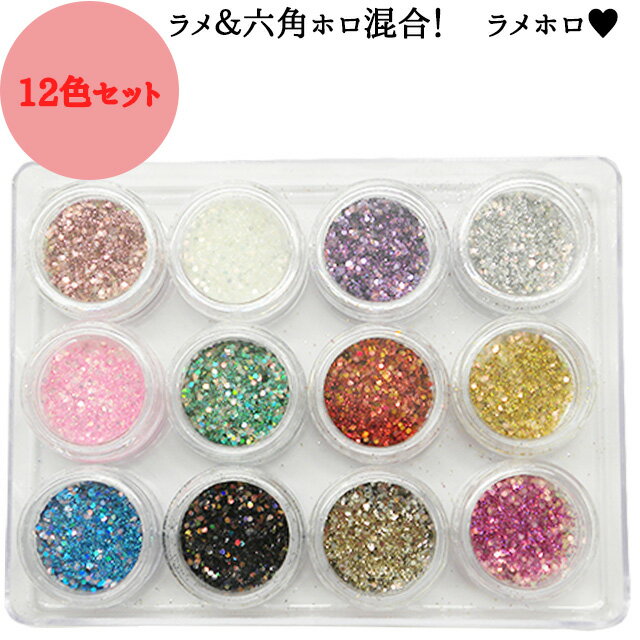 ネイル用品【ラメホロorシェル12色セット】ネイル アート ネイルアート アート用品 ラメ ラメグリッター 六角ホロ ホログラム グリッター パウダー シルバー...