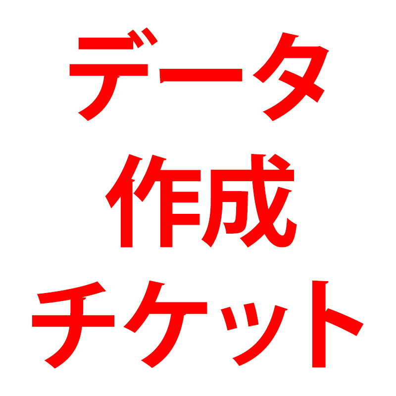 樂天商城 - 【オーダーメイド・データ作成チケット/単品購入不可/宅配便選択は送料有料】受注生産【印刷】