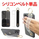 ハードケース用 スマホバンド 持ち手【シリコンベルト クリア/カラー変更可(要指定)/単品購入不可/宅配便選択は送料有料】受注生産