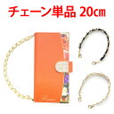 ケース用チェーン【パール 約20cm/ケースと同時購入は取り付けてお届け/カラー変更可(要指定)/単品購入や宅配便選択は送料有料】受注生産