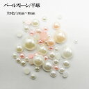 パール ストーン【ラウンド】円 丸 半円 1.5mm 2mm 2.5mm 3mm 4mm 5mm 6mm 8mm 10mm 大 小 大粒 小粒 お試し トライア...
