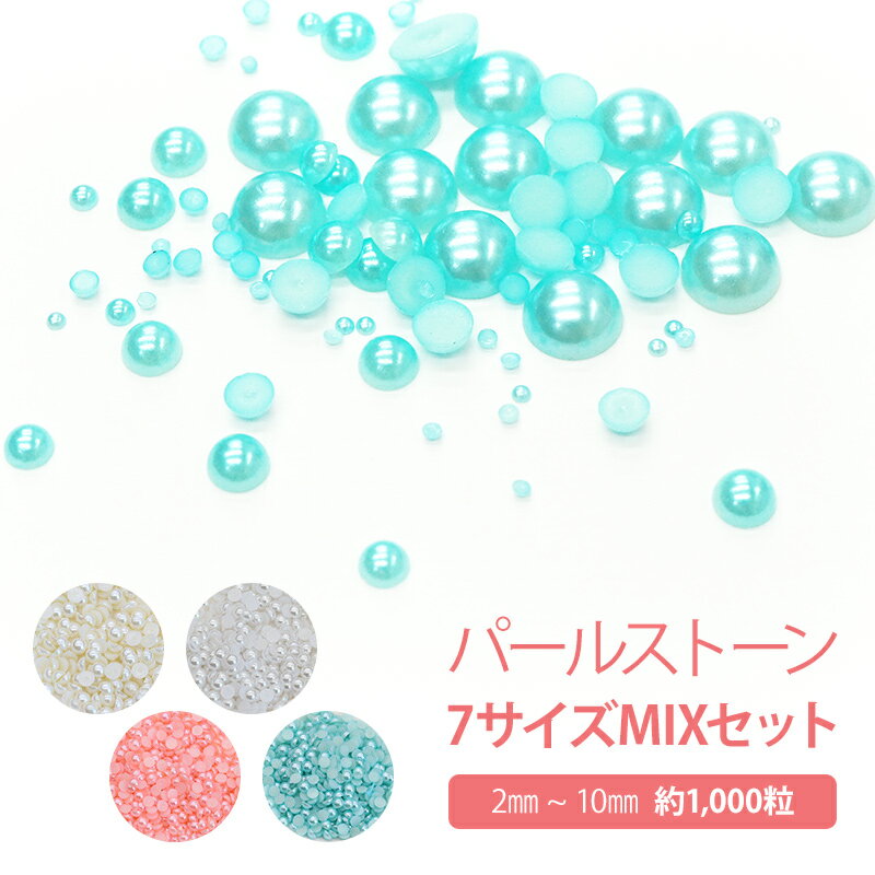 パール ストーン【ラウンド 7サイズ 2袋 約1000粒セット】円 丸 半円 2 3 4 5 6 8 10mm 大粒 小粒 ミックス mix セット 初心者 初...