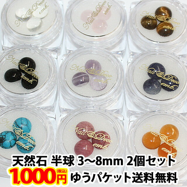 天然石 パワーストーン 2個セット 専用ケース付き【半球型/3〜8mm】ラインストーン フラット 誕生石 ローズクォーツ 水晶 アクアマリン ターコイズ ポッキ...