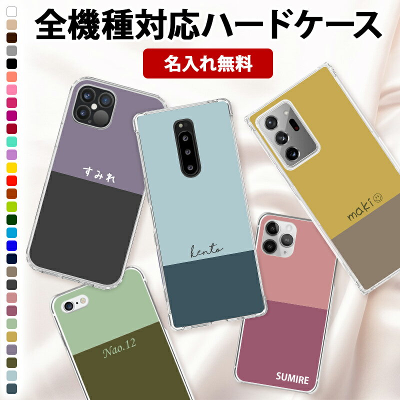 楽天名入れスマホケース.ネイルンデコスマホケース ハード 全機種対応【バイカラー×名入れ印刷】スマホカバー ハードケース プリント 名前 ネーム ローマ字 iPhone15/14/13/12/SE3/11/XS/XR/XSMax/X/8/7/6 プラス アイフォン アンドロイド ギフト 父の日 名入れ無料 メール便送料無料 受注生産【印刷】